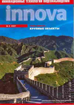 Журнал Инновационные технологии видеонаблюдения Innova 3 2007, 51-767, Баград.рф
